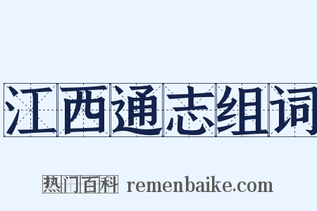 江西通志组词是什么意思的图片